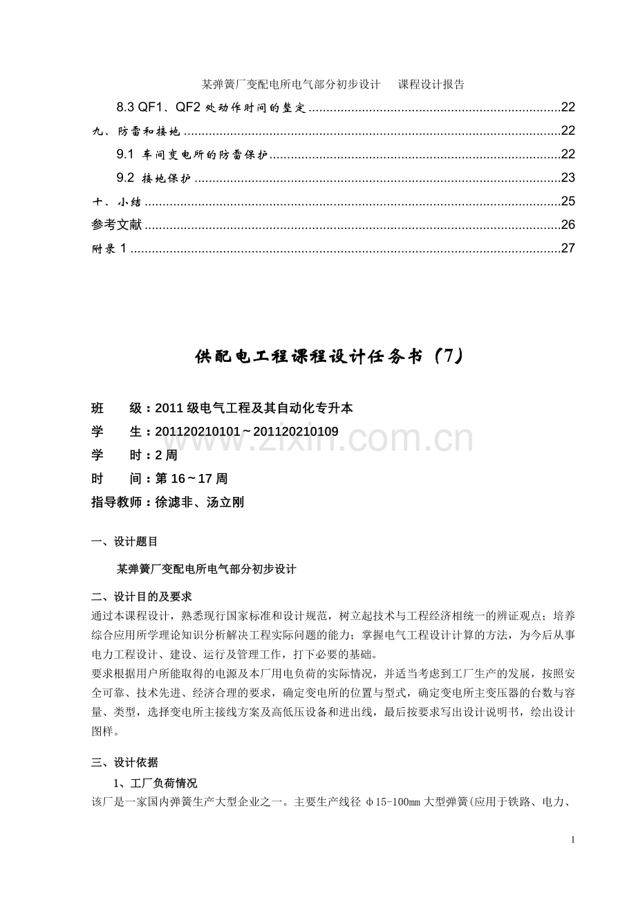 某弹簧厂变配电所电气部分初步设计课程设计报告毕设论文.doc_第2页