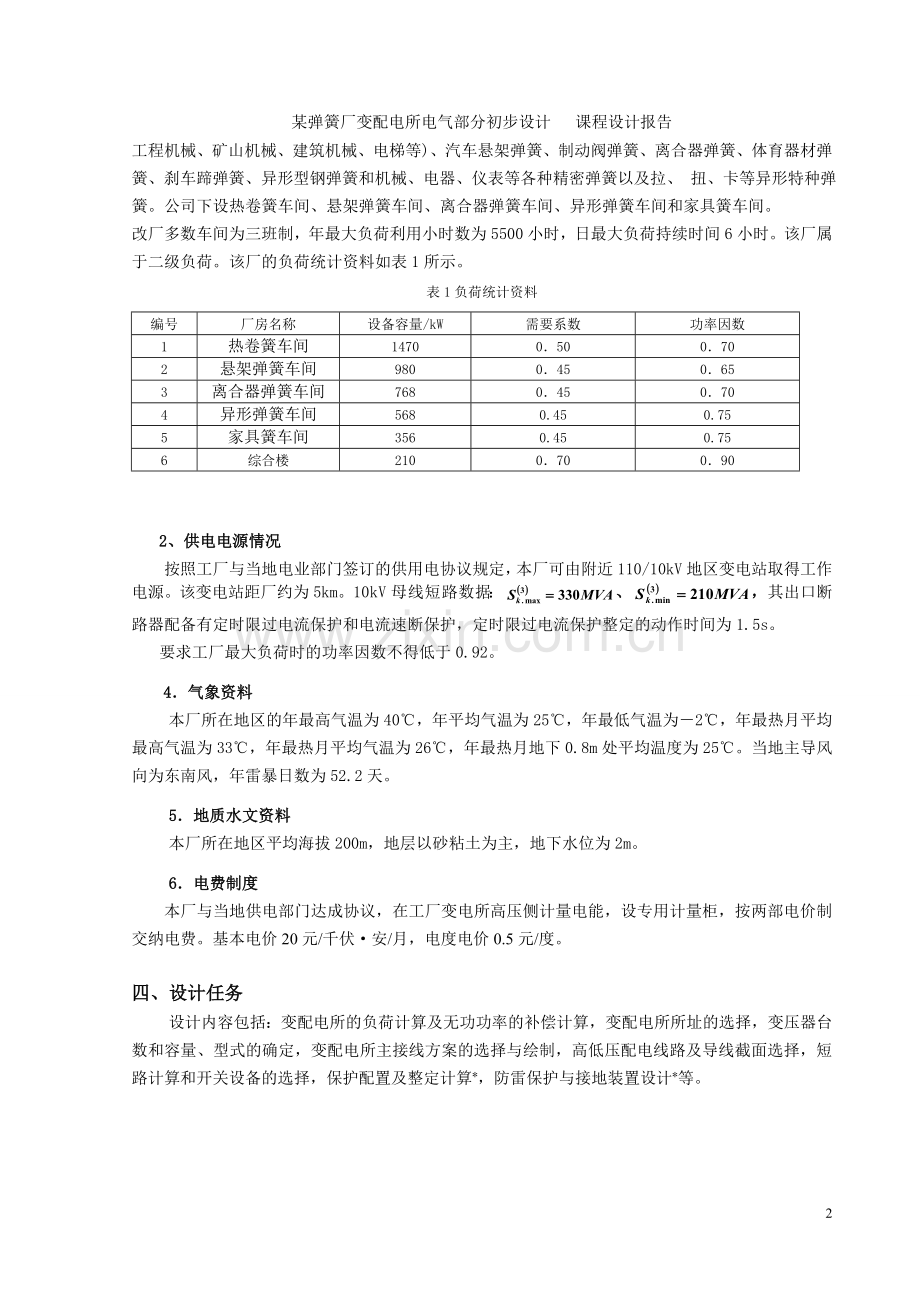 某弹簧厂变配电所电气部分初步设计课程设计报告毕设论文.doc_第3页