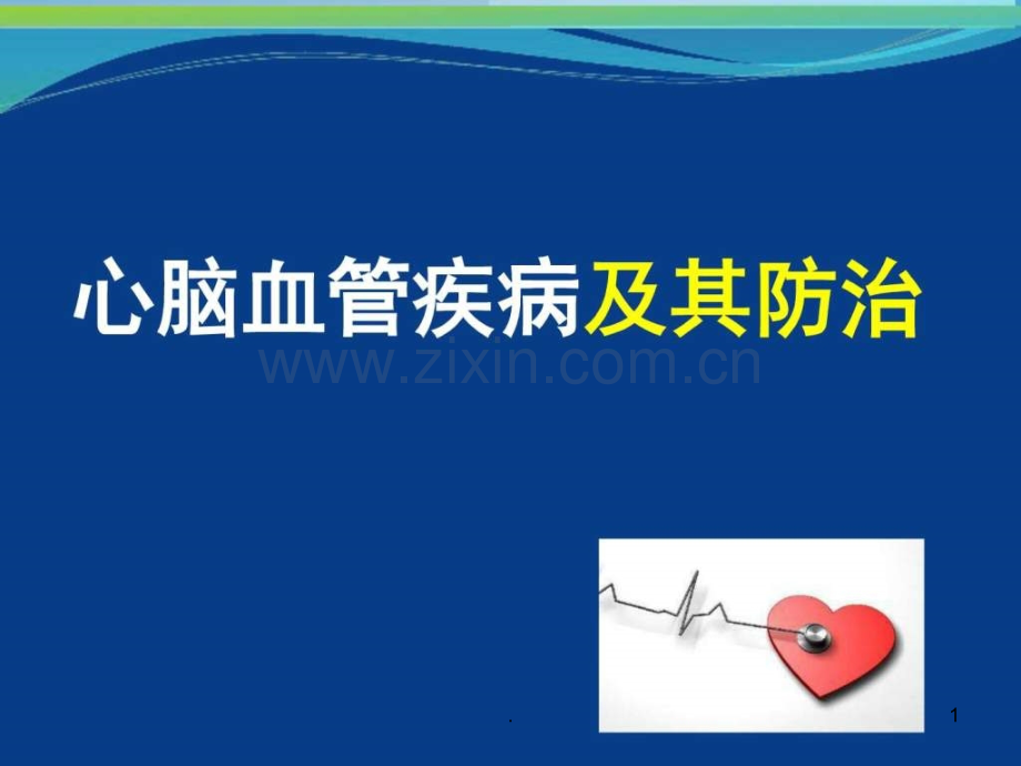 心脑血管病的防治PPTppt课件.ppt_第1页