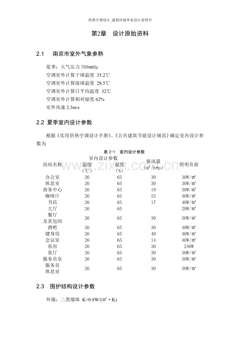 学位论文-—供热空调设计建筑环境说明书.doc_第2页