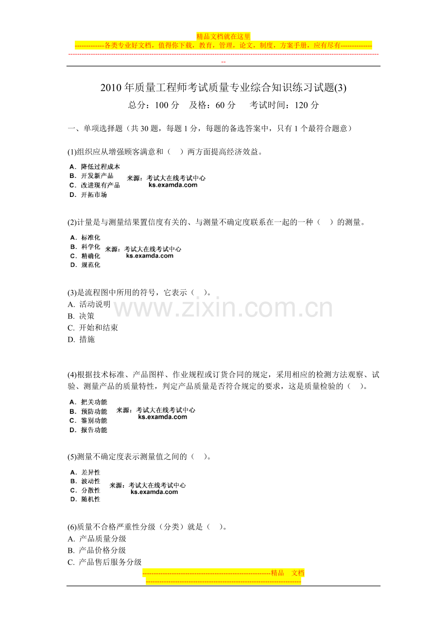 2010年质量工程师考试质量专业综合知识练习试题(3)-中大网校.doc_第1页