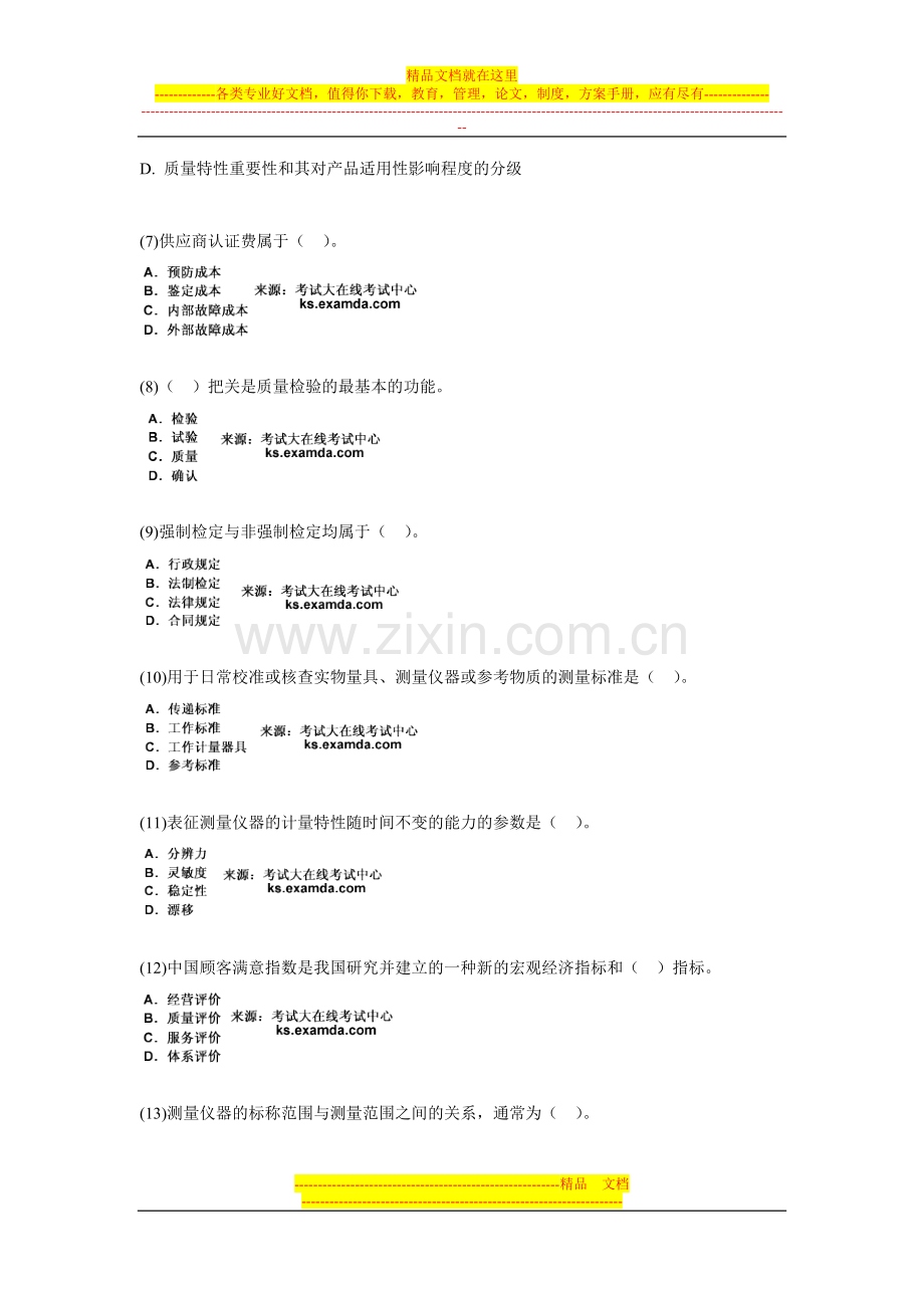 2010年质量工程师考试质量专业综合知识练习试题(3)-中大网校.doc_第2页