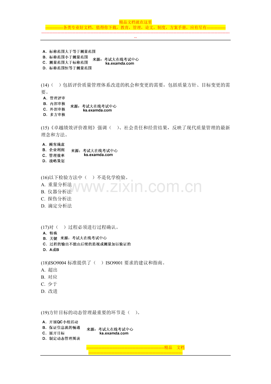 2010年质量工程师考试质量专业综合知识练习试题(3)-中大网校.doc_第3页