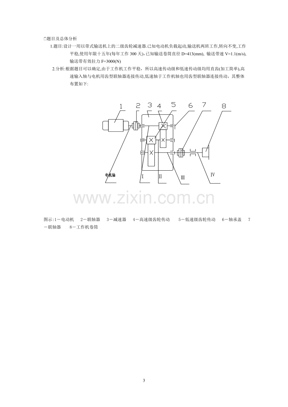 两级圆柱齿轮减速器课程设计说明书大学论文.doc_第3页