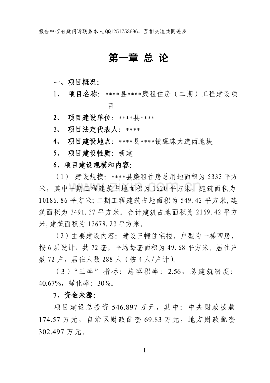 房地产管理所廉租住房工程项目可行性研究报告.doc_第1页