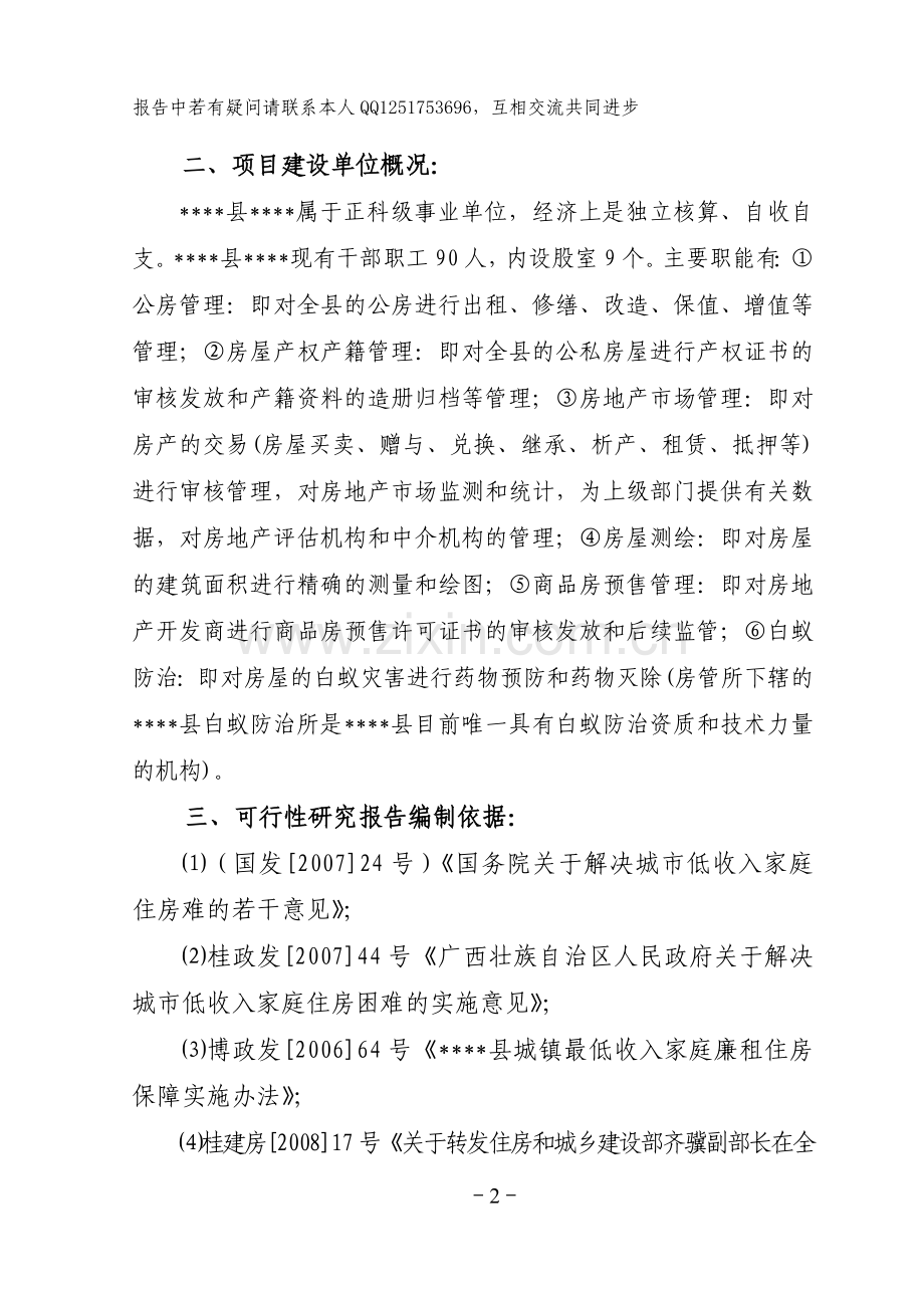 房地产管理所廉租住房工程项目可行性研究报告.doc_第2页