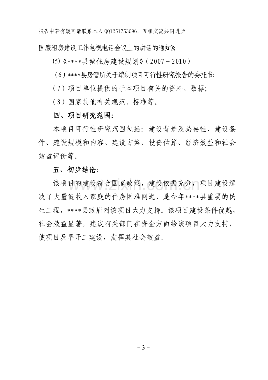 房地产管理所廉租住房工程项目可行性研究报告.doc_第3页