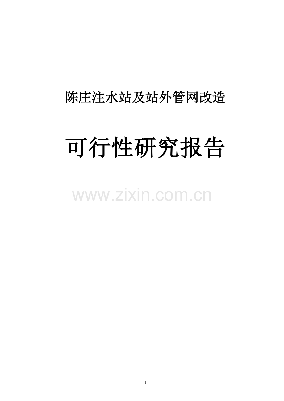 陈庄注水站及站外管网改造项目申请立项可研报告.doc_第1页