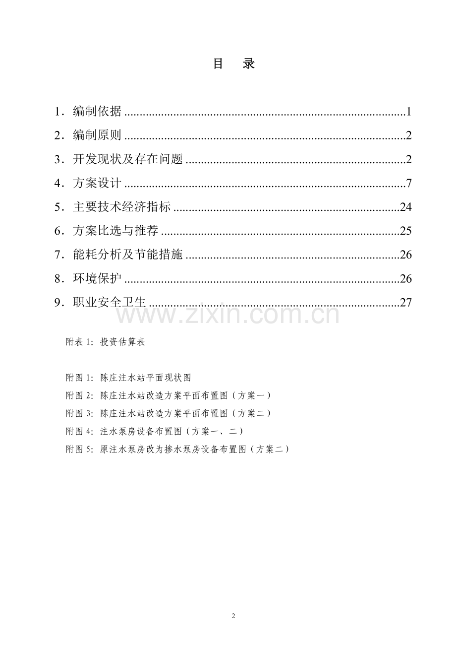 陈庄注水站及站外管网改造项目申请立项可研报告.doc_第2页