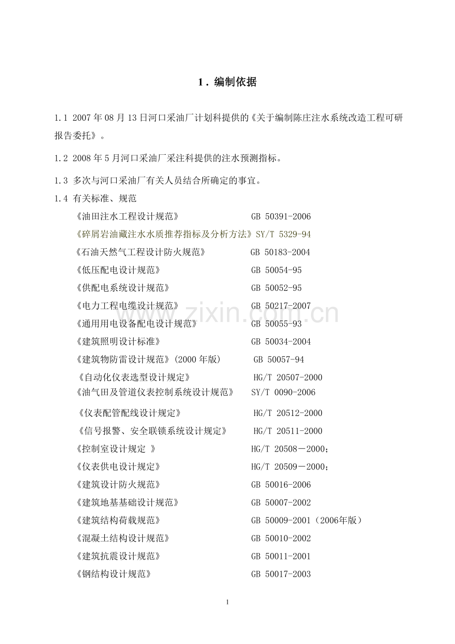 陈庄注水站及站外管网改造项目申请立项可研报告.doc_第3页