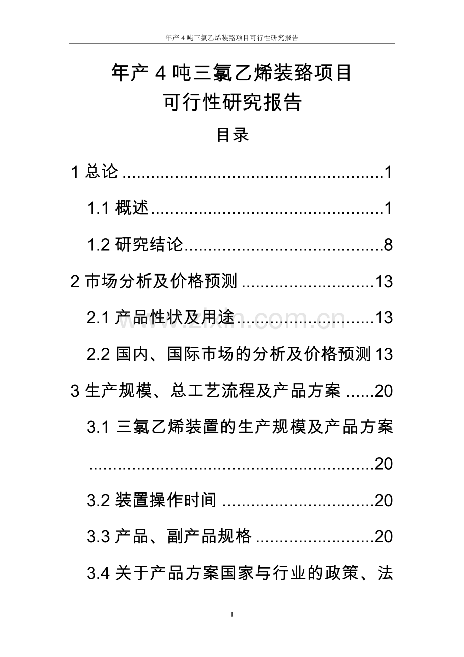 年产4吨三氯乙烯装臵项目可行性研究报告.doc_第1页