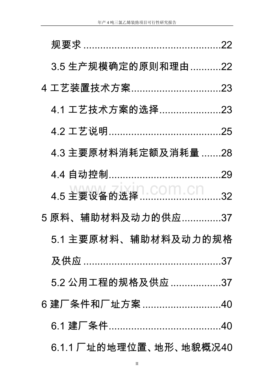 年产4吨三氯乙烯装臵项目可行性研究报告.doc_第2页