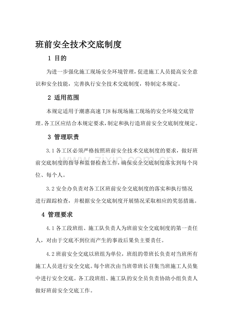 班前安全技术交底制度.doc_第1页