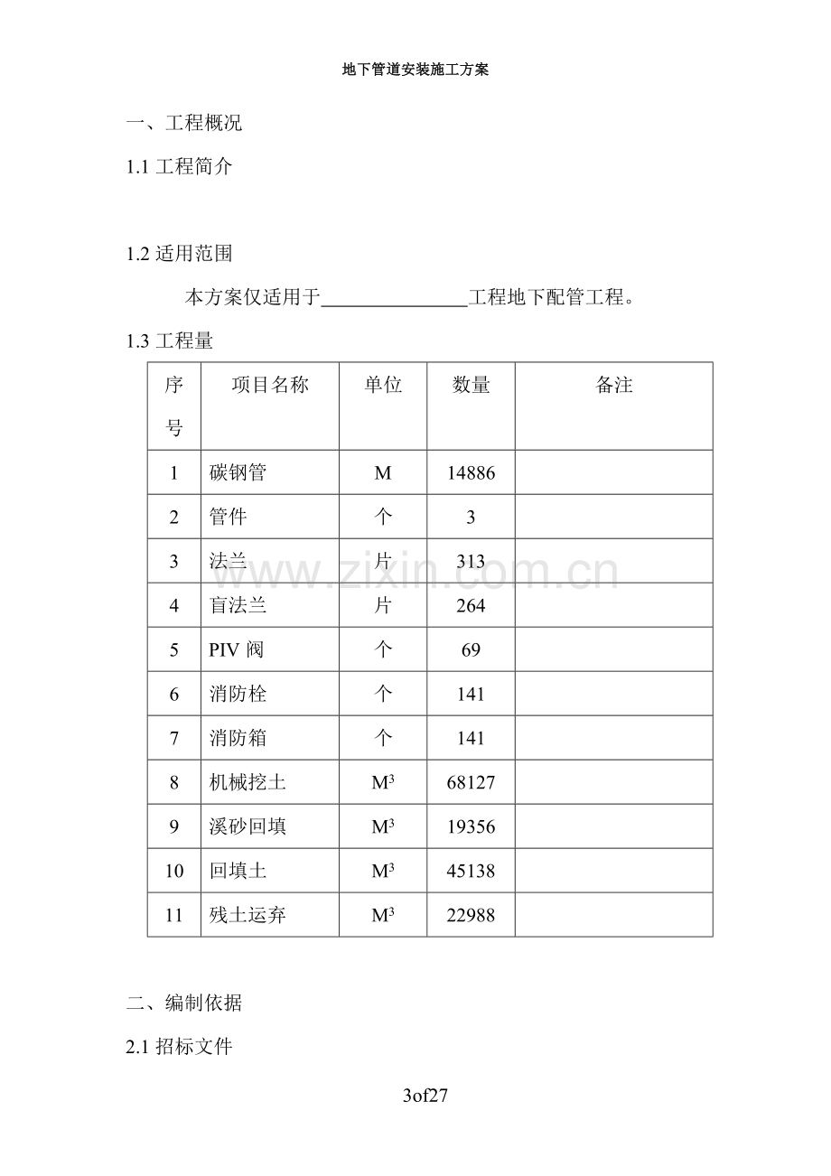 学位论文-—地下管道安装通用施工方案.doc_第3页