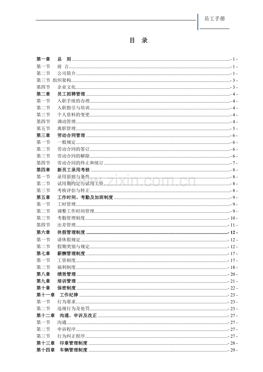 实务手册-—未来教育培训公司员工手册.doc_第3页