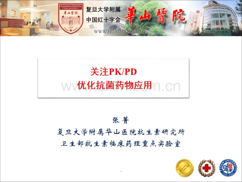 关注PKPD优化抗菌药物应用--张菁.ppt_第1页