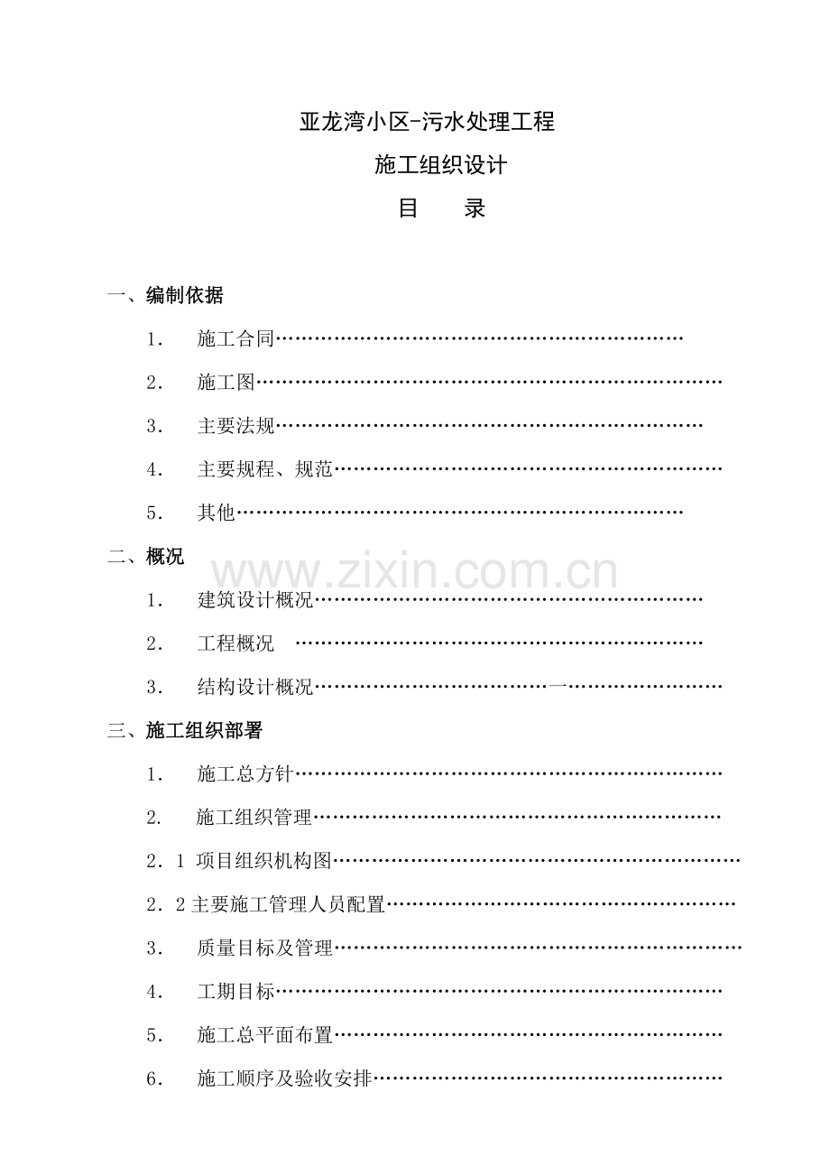 污水处理工程施工组织设计-学位论文.doc_第1页