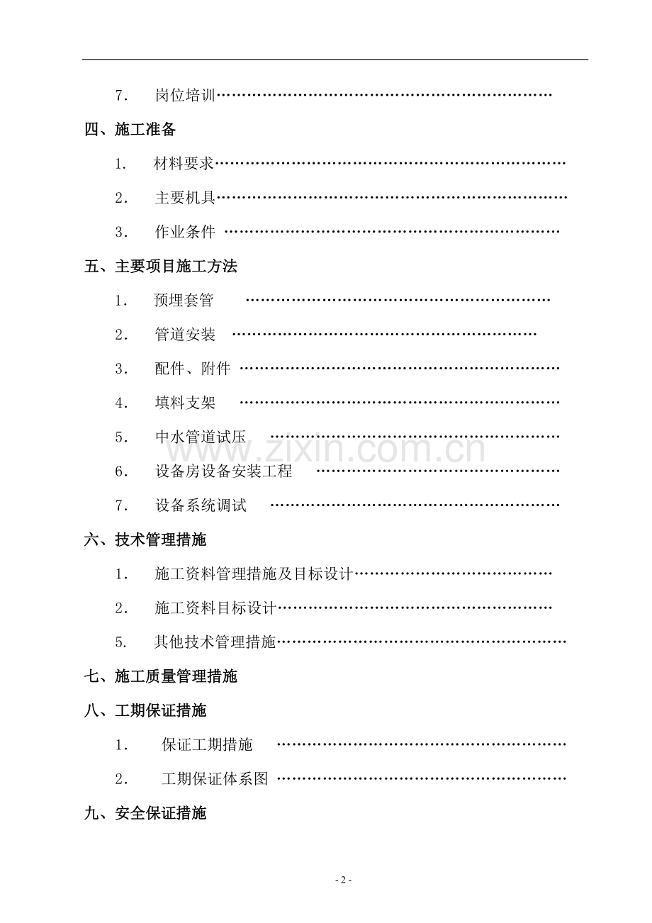 污水处理工程施工组织设计-学位论文.doc_第2页