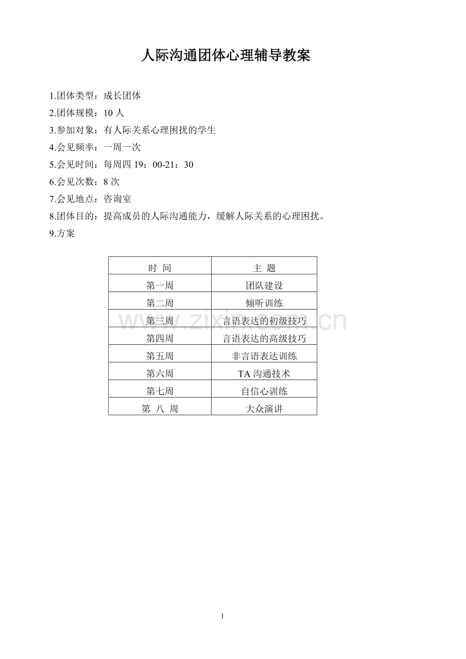 人际沟通团体辅导教案设计—--学案教案.doc_第1页