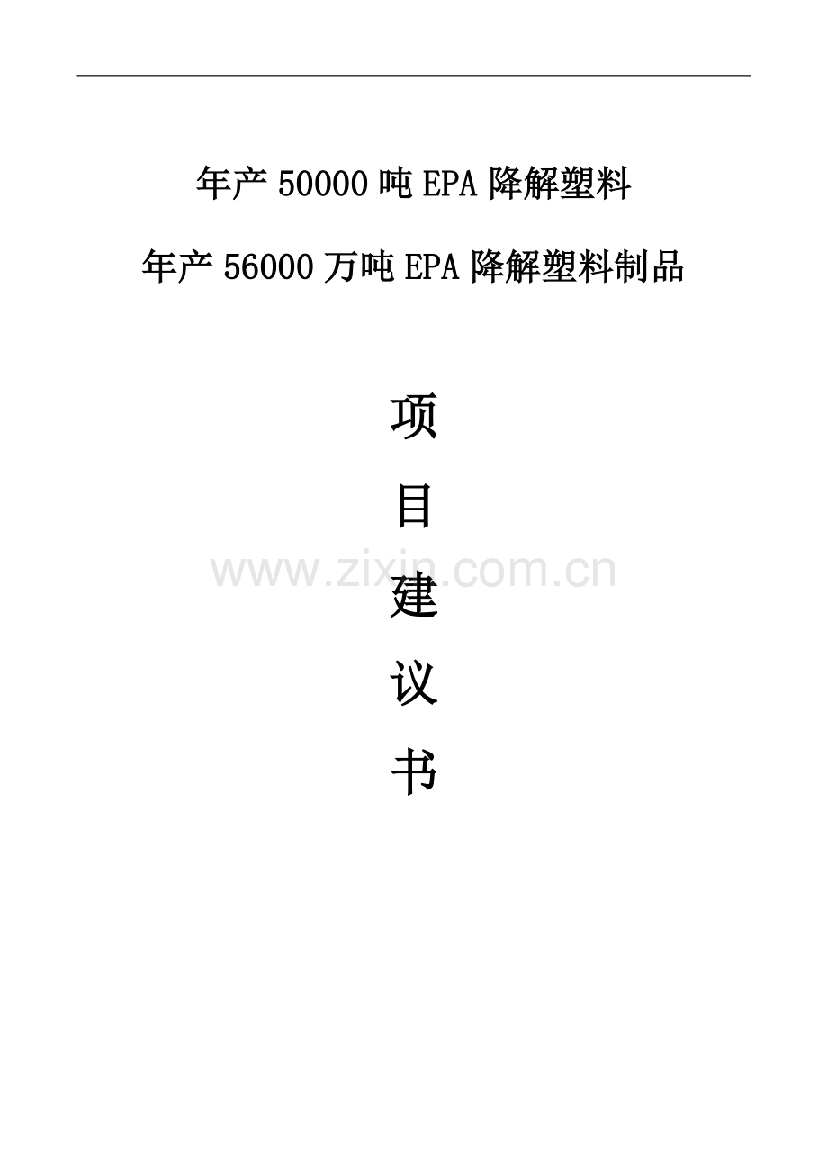 年产50000吨EPA降解塑料年产56000万吨EPA降解塑料制品项目建议书.doc_第1页