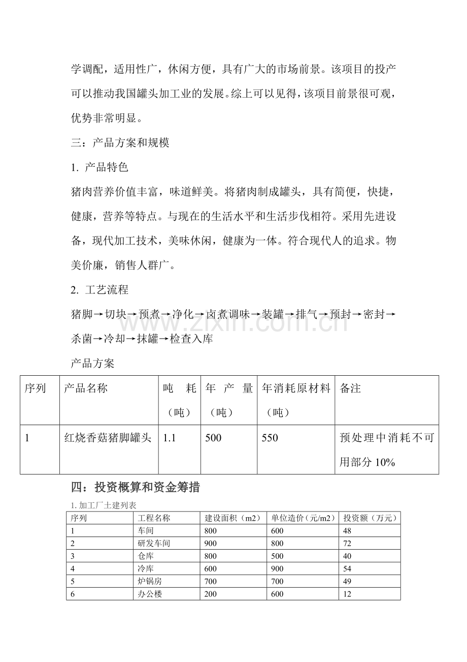 猪脚罐头加工项目申请建设可行性分析报告书.doc_第2页