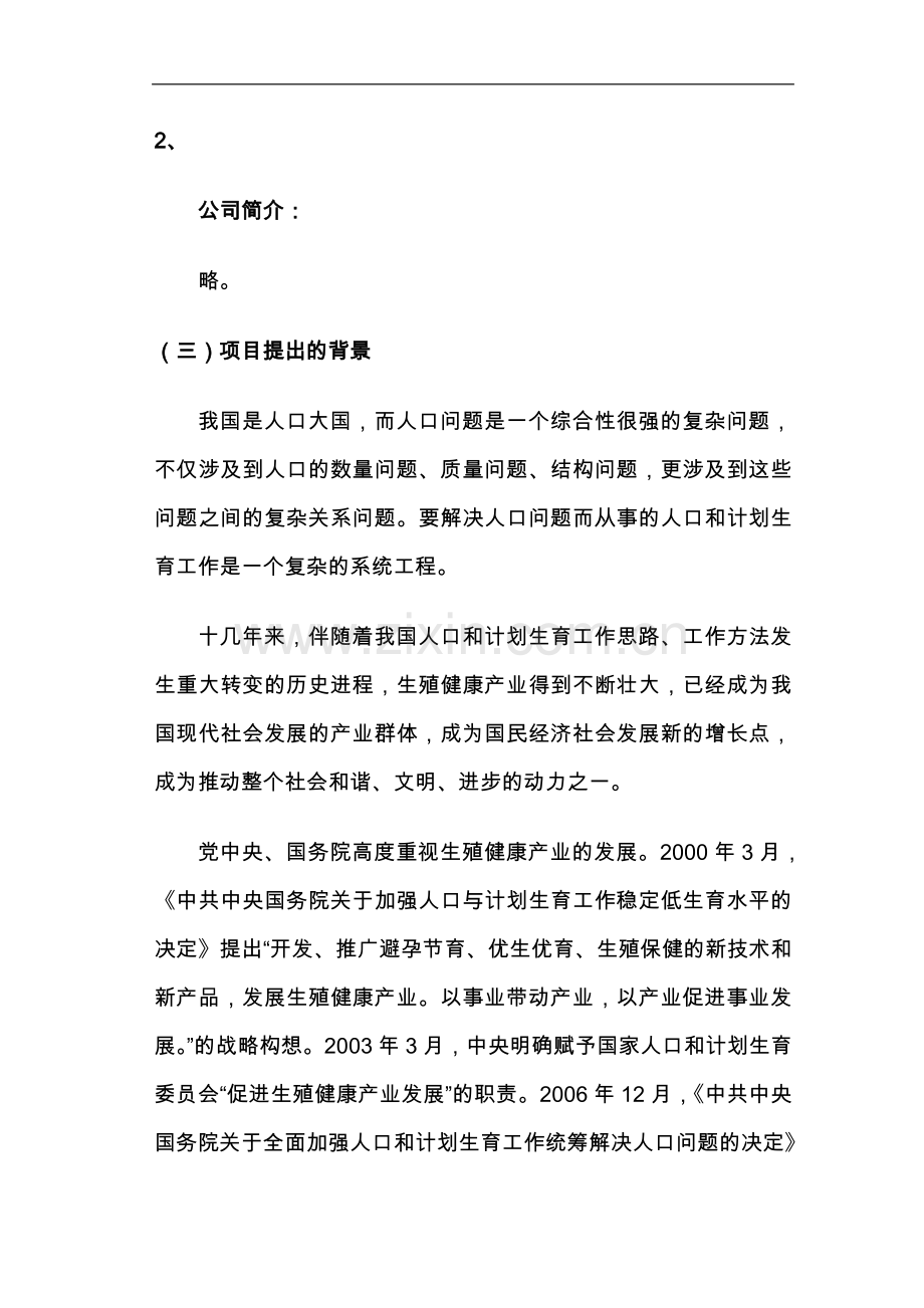 永乐经济开发区国家生殖健康产业(北京)基地建设项目可行性研究报告.doc_第3页