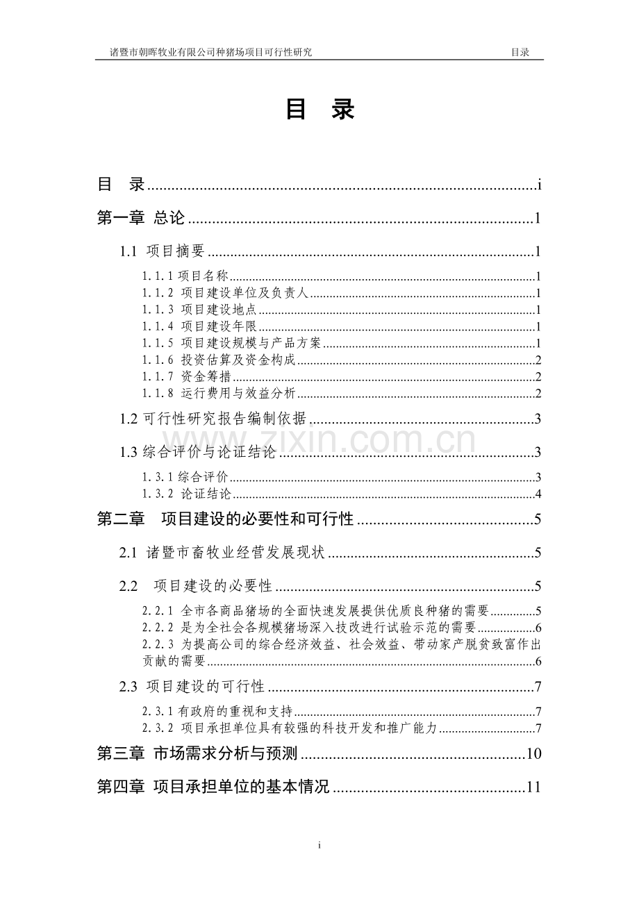 诸暨市朝晖牧业有限公司种猪场可行性研究论证报告.doc_第1页