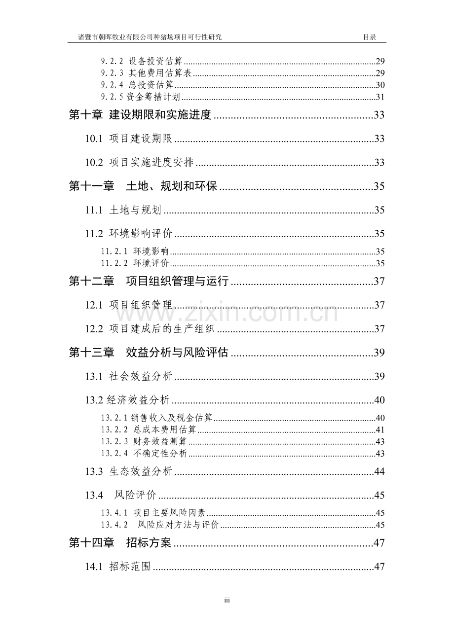 诸暨市朝晖牧业有限公司种猪场可行性研究论证报告.doc_第3页