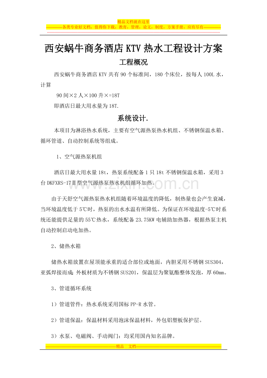 西安蜗牛商务酒店KTV热水工程设计方案.docx_第1页