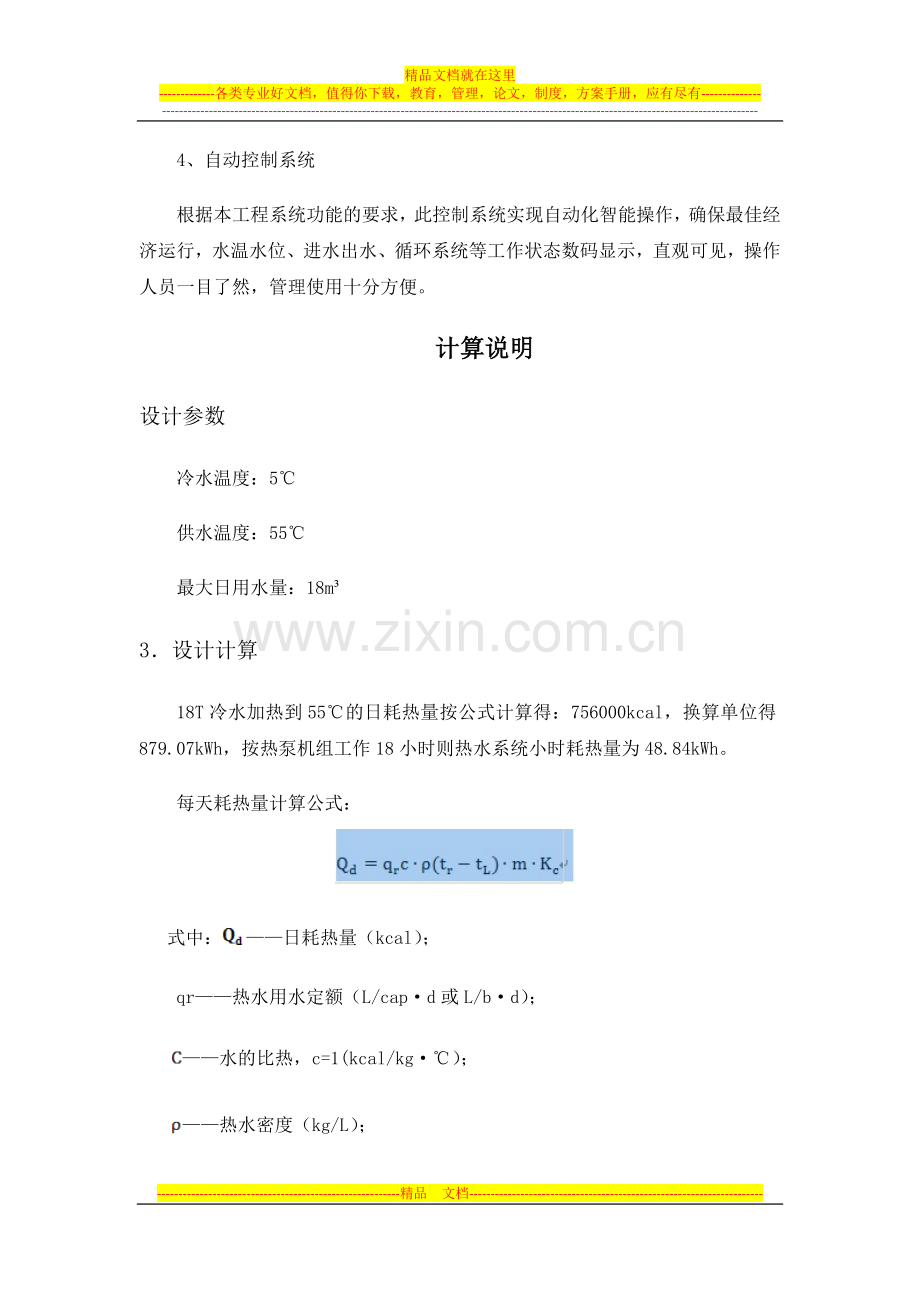 西安蜗牛商务酒店KTV热水工程设计方案.docx_第2页