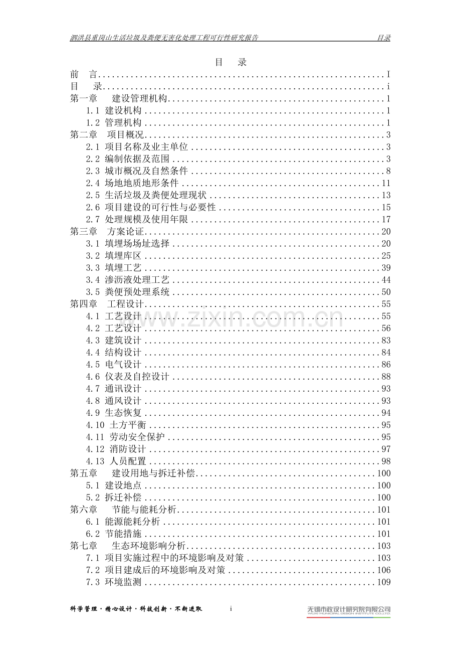 生活垃圾及粪便无害化处理工程建设可研报告.doc_第3页