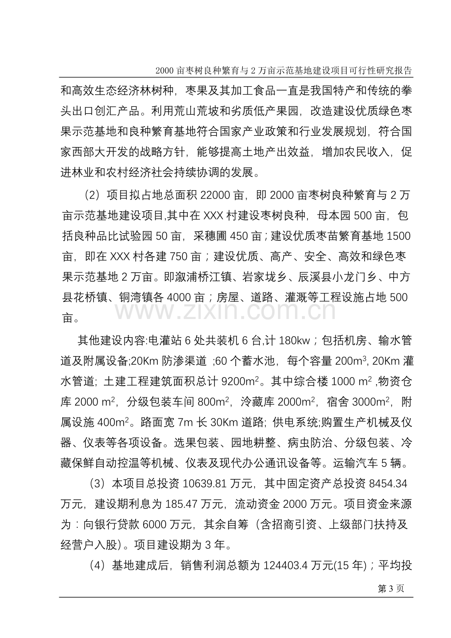 2000亩枣树良种繁育与2万亩示范基地建设项目可行性研究报告(冬枣).doc_第3页