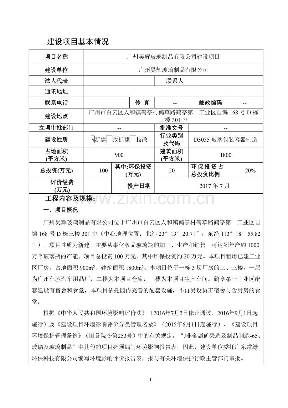 昊辉玻璃制品有限公司建设项目环境影响报告表.doc_第3页