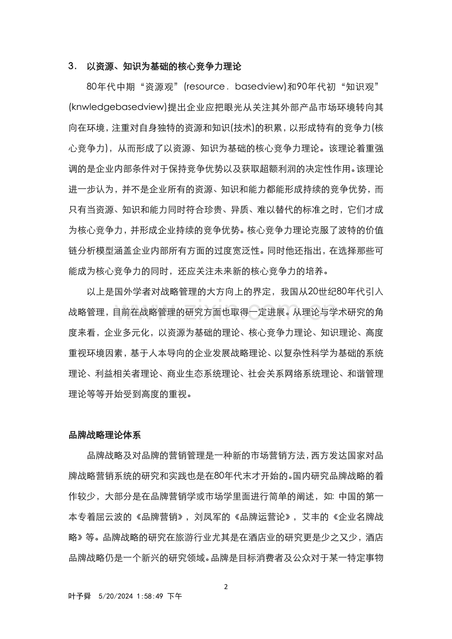 酒店管理理论--品牌战略理论体系.docx_第2页