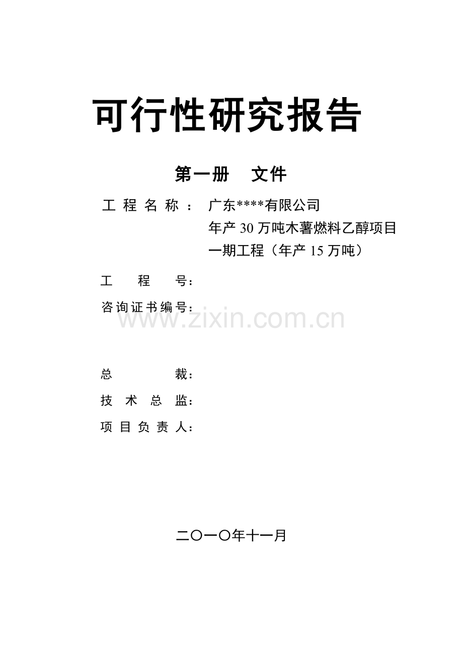 年产30万吨木薯燃料乙醇项目一期工程(年产15万吨)可行性研究报告.doc_第1页