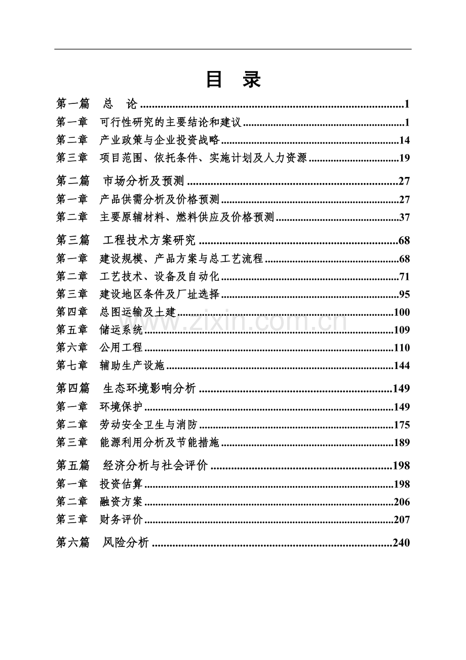 年产30万吨木薯燃料乙醇项目一期工程(年产15万吨)可行性研究报告.doc_第3页