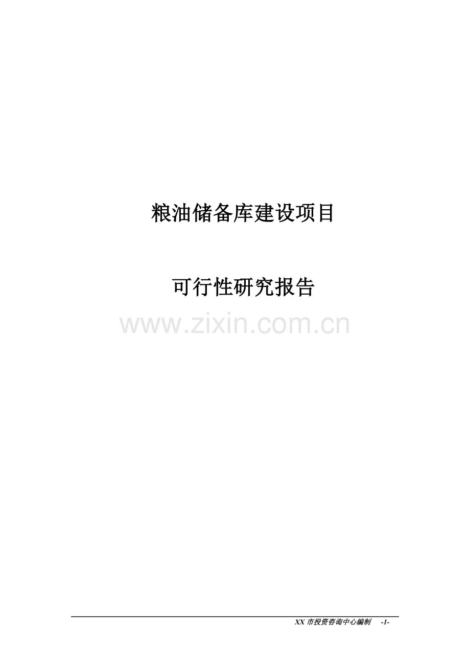 粮油储备库项目可行性研究报告.doc_第1页