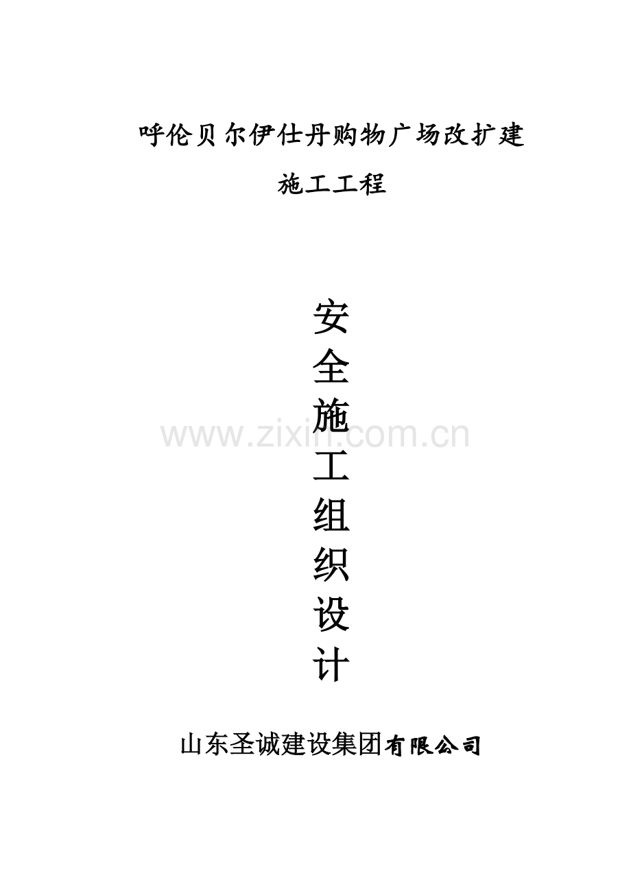 伊仕丹购物广场改扩建工程安全施工组织设计-毕设论文.doc_第1页