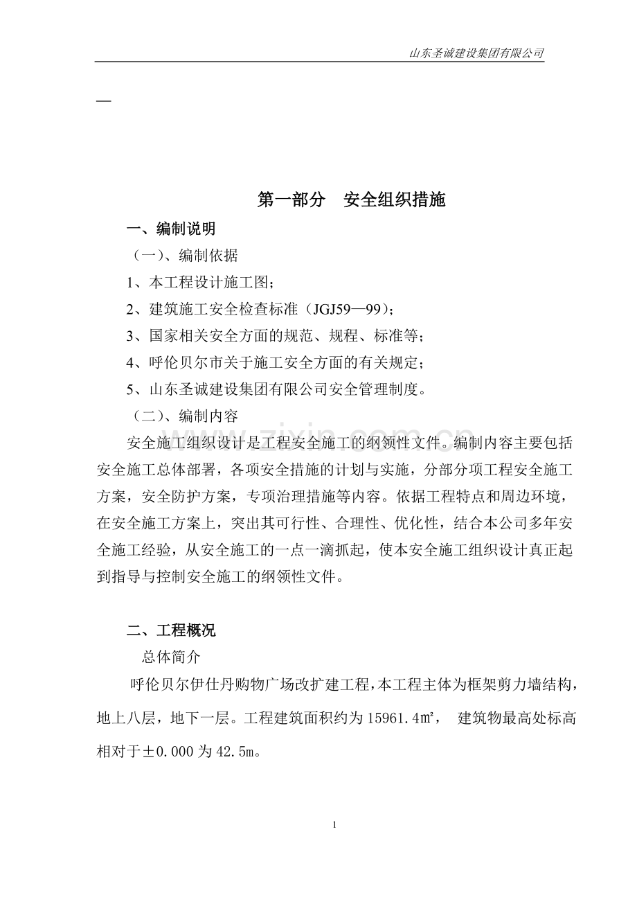 伊仕丹购物广场改扩建工程安全施工组织设计-毕设论文.doc_第2页