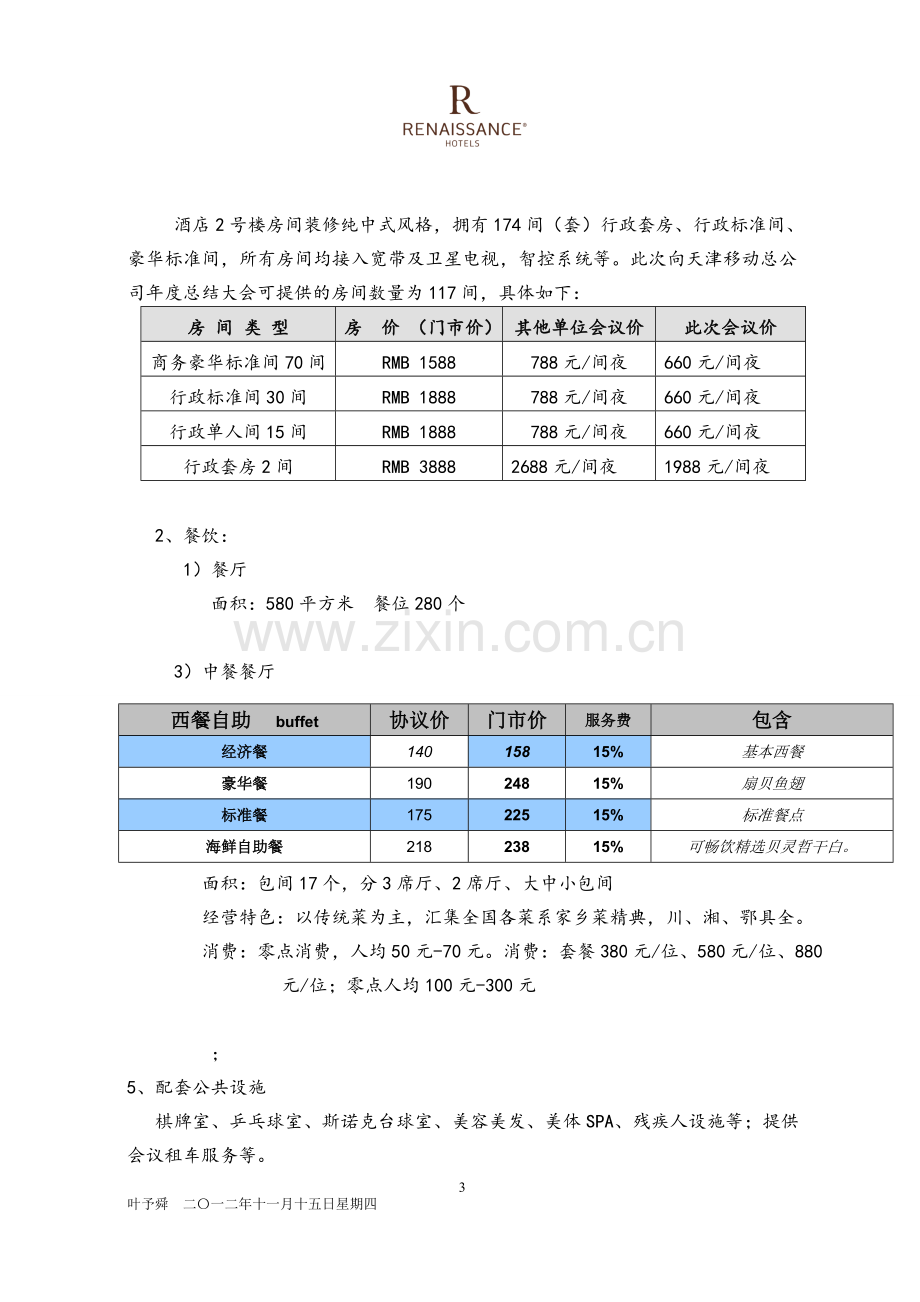 酒店管理餐饮--会议报价书.doc_第3页