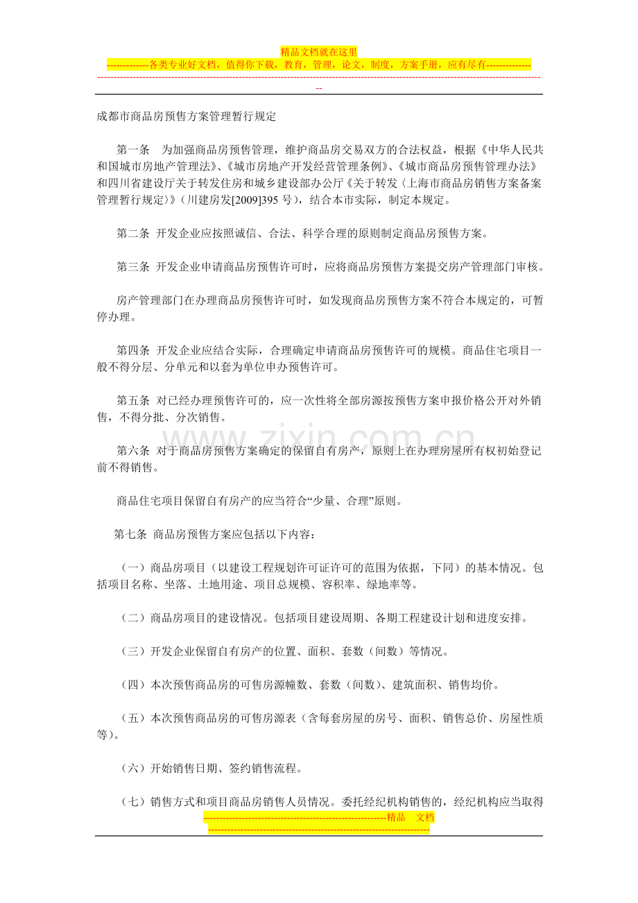 成都市商品房预售方案管理暂行规定.doc_第1页