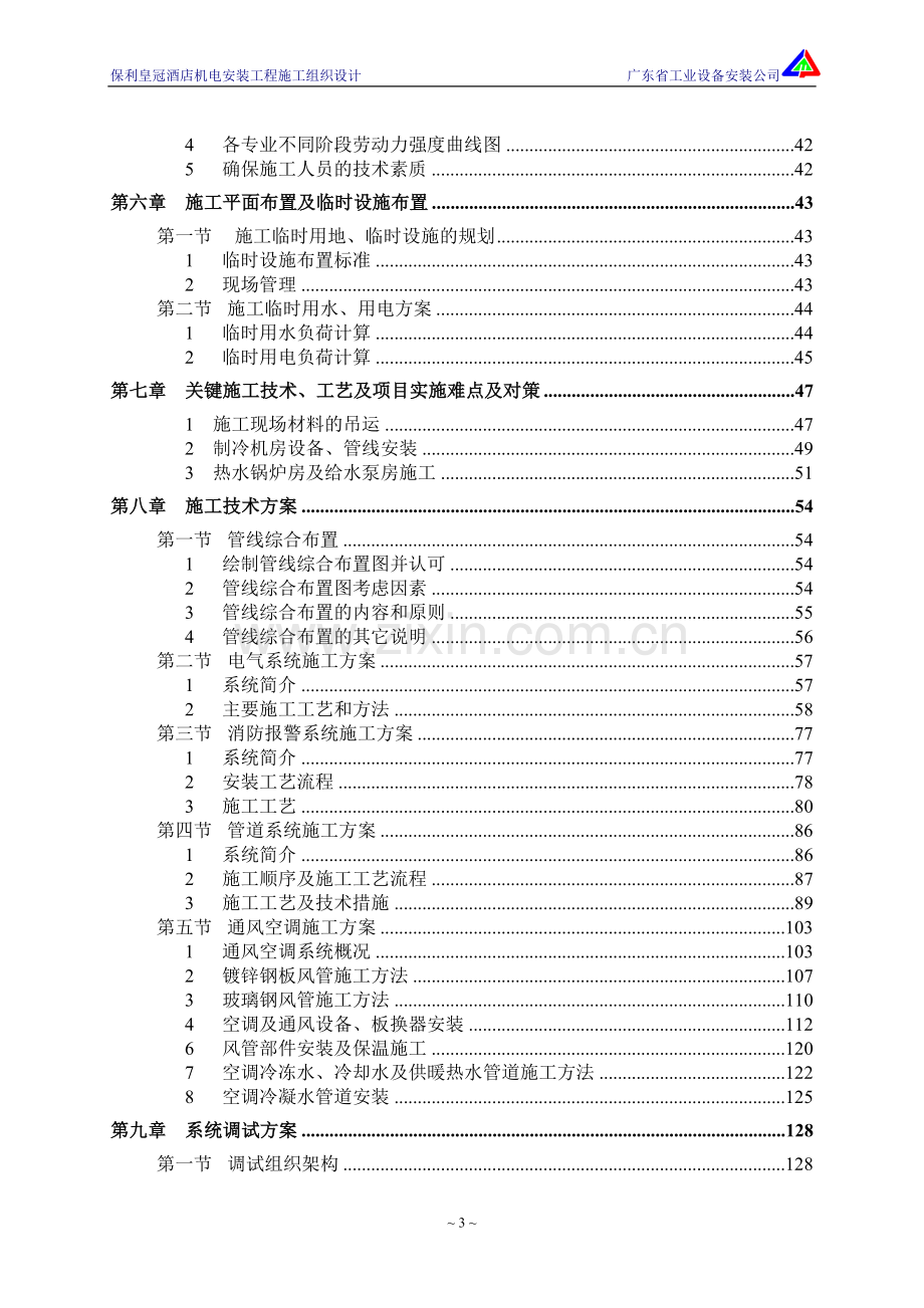 保利皇冠酒店机电安装工程施工组织设计-毕设论文.doc_第3页