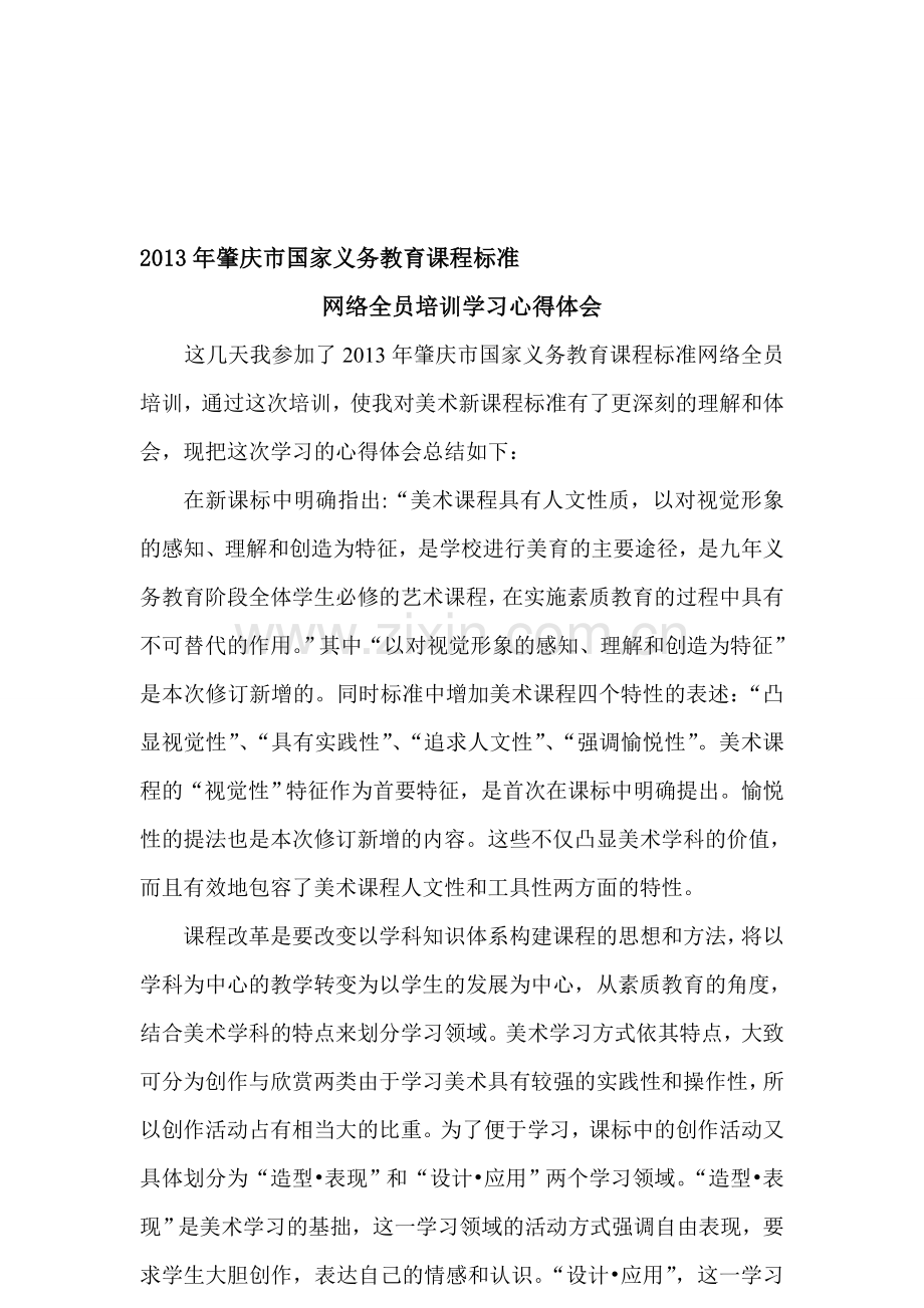 2013年肇庆市国家义务教育课程标准网络全员培训学习心得体会1.doc_第1页