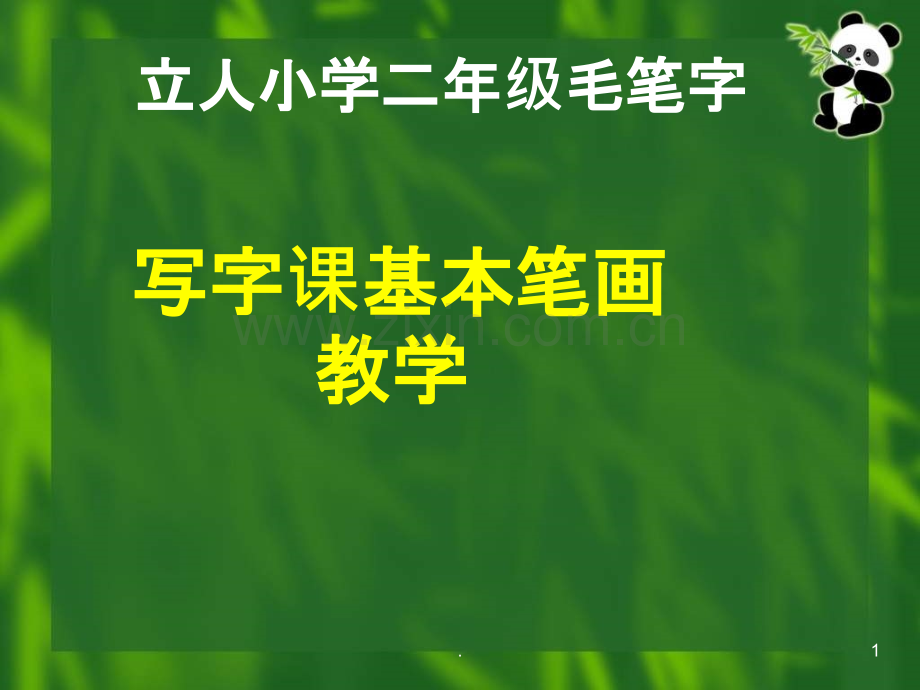 毛笔字字课《基本笔画》概要.ppt_第1页