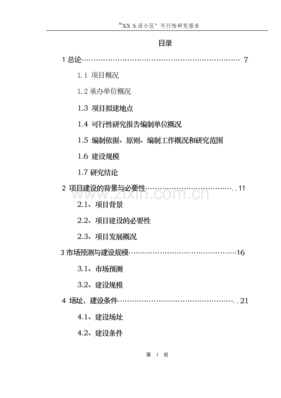 生活小区改造工程项目可行性研究报告书.doc_第1页