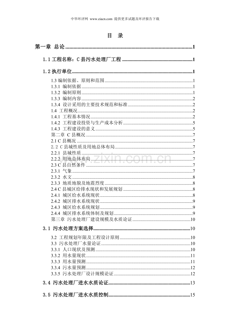 县污水处理厂工程可行性研究报告(报告、可借鉴性强).doc_第1页