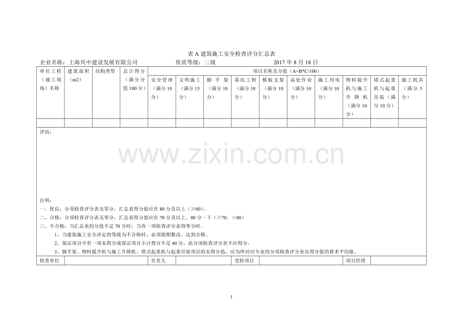 安全检查评分表.doc_第1页