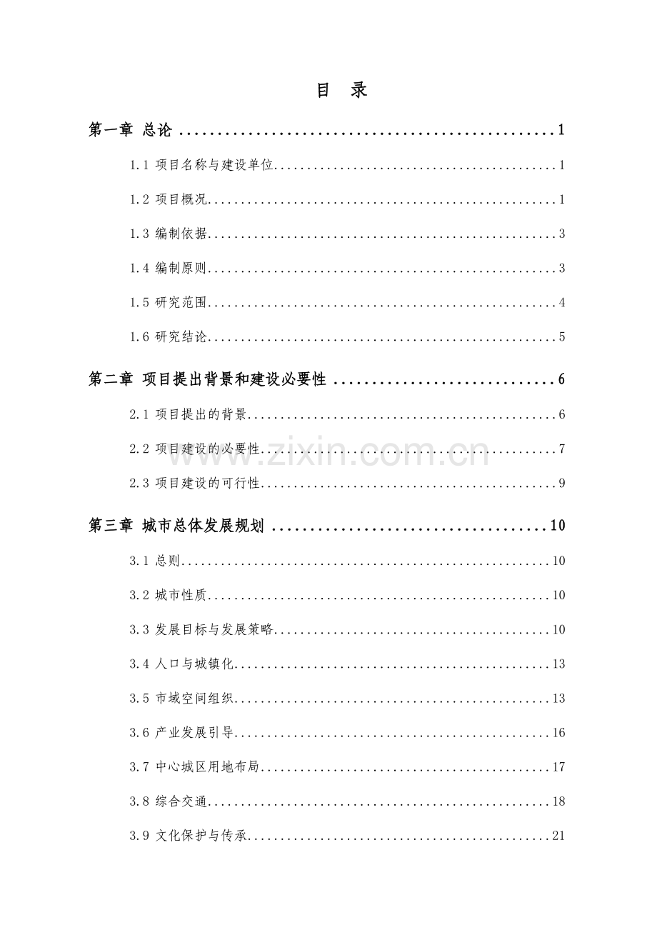 道路整治工程项目可行性研究报告.doc_第2页