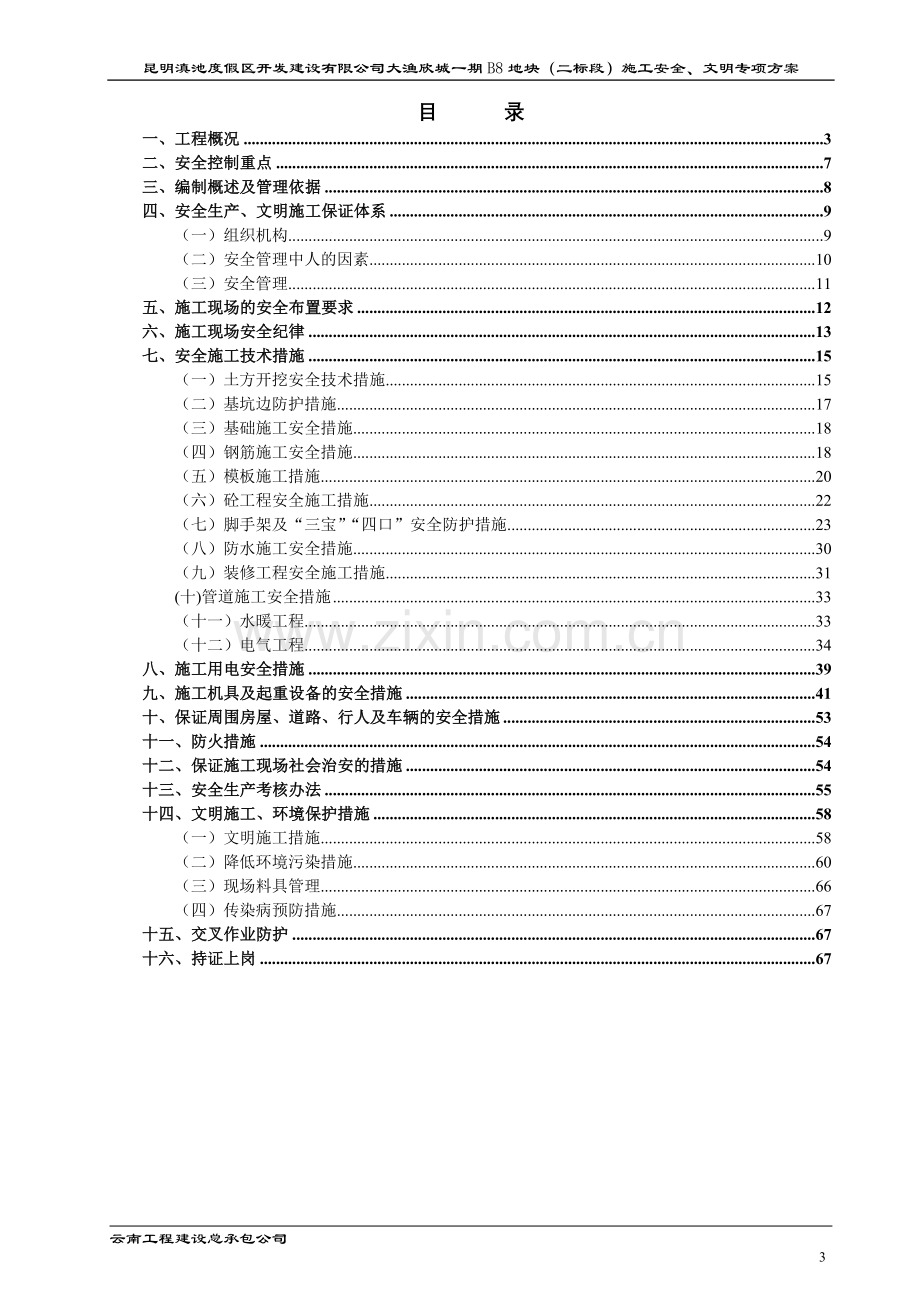 普洱大渔欣城安全施工专项方案毕业设计---策划方案.doc_第3页