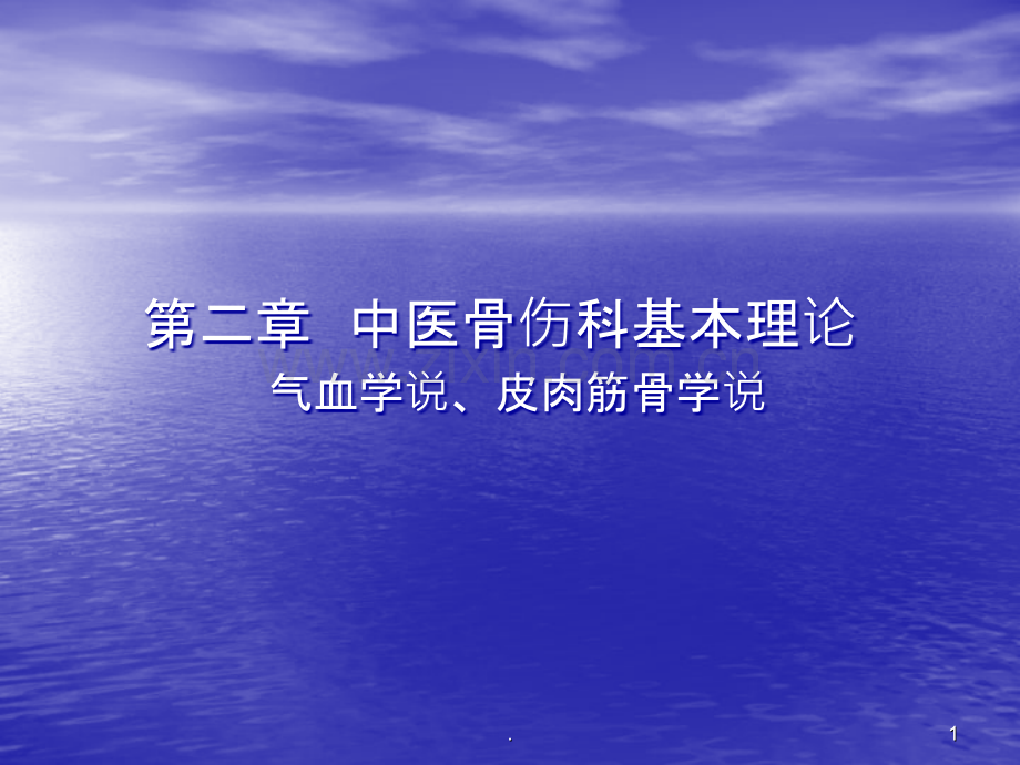 皮肉筋骨学说ppt课件.ppt_第1页